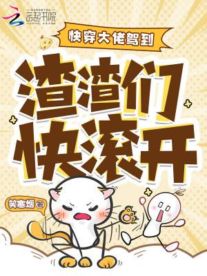 快穿大佬驾到:渣渣们快滚开