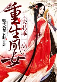 重生凰女:夫君,乖一点