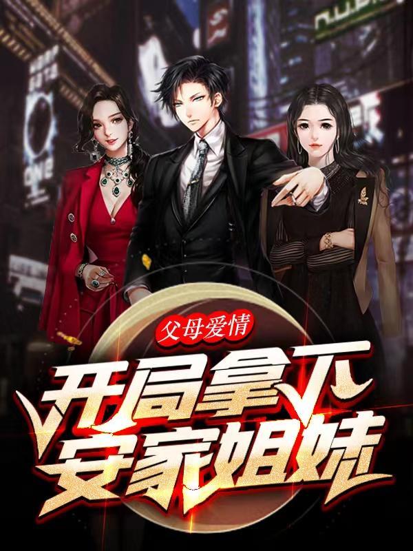 父母爱情:开局拿下安家姐妹