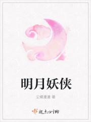 明月妖侠